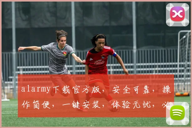 alarmy下载官方版，安全可靠，操作简便，一键安装，体验无忧，必备神器，三步搞定
