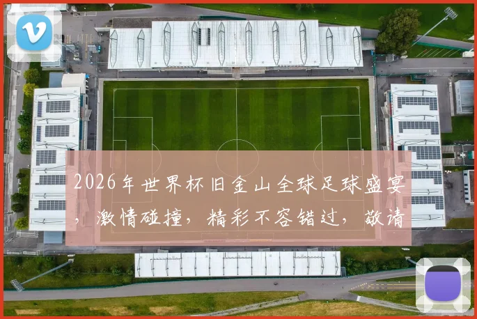2026年世界杯旧金山全球足球盛宴，激情碰撞，精彩不容错过，敬请期待