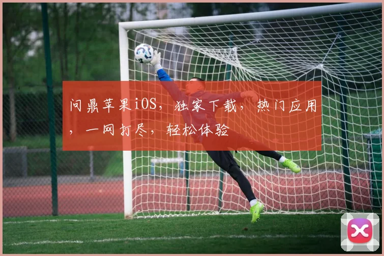 问鼎苹果iOS，独家下载，热门应用，一网打尽，轻松体验