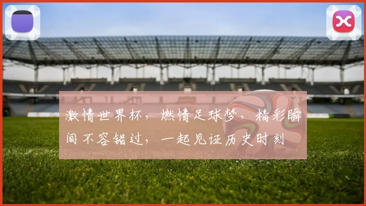 激情世界杯，燃情足球梦，精彩瞬间不容错过，一起见证历史时刻