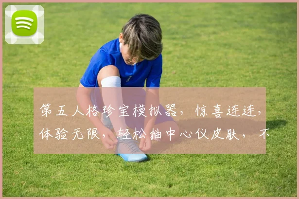 第五人格珍宝模拟器，惊喜连连，体验无限，轻松抽中心仪皮肤，不容错过，三重福利，等你来拿