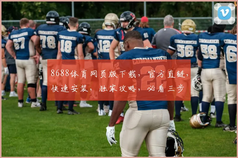 8688体育网页版下载，官方直链，快速安装，独家攻略，必看三步