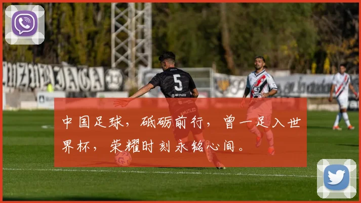中国足球，砥砺前行，曾一足入世界杯，荣耀时刻永铭心间。
