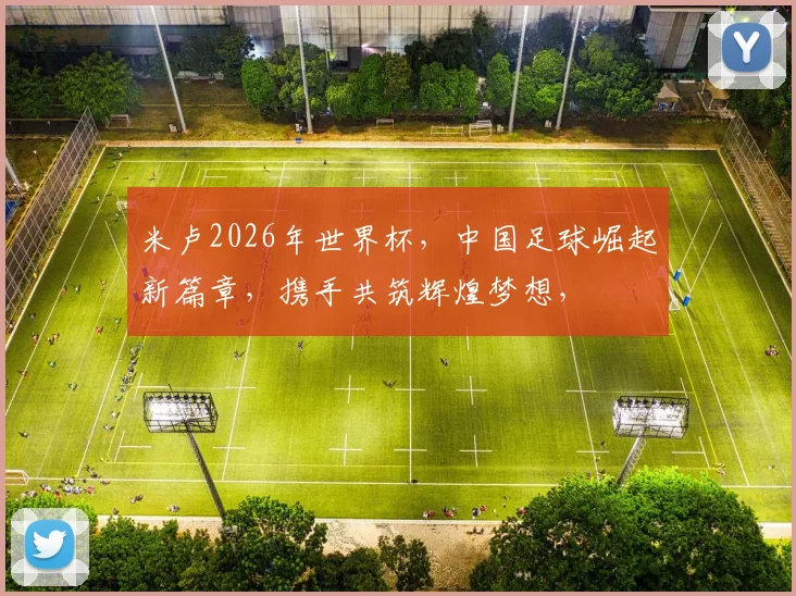 米卢2026年世界杯，中国足球崛起新篇章，携手共筑辉煌梦想，