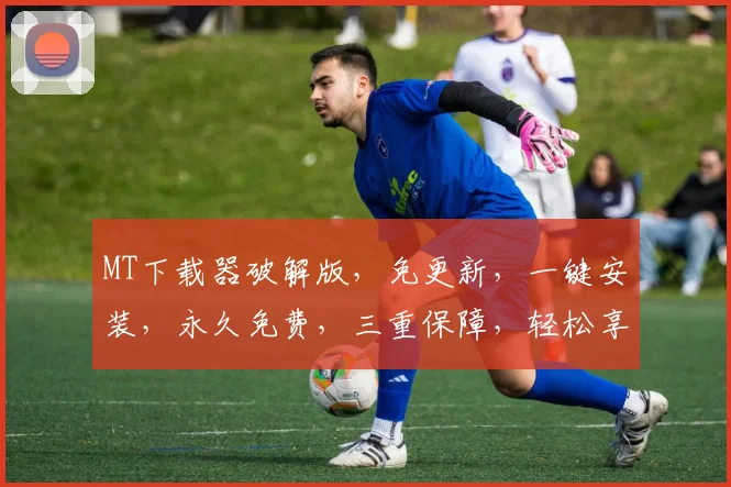 MT下载器破解版，免更新，一键安装，永久免费，三重保障，轻松享受