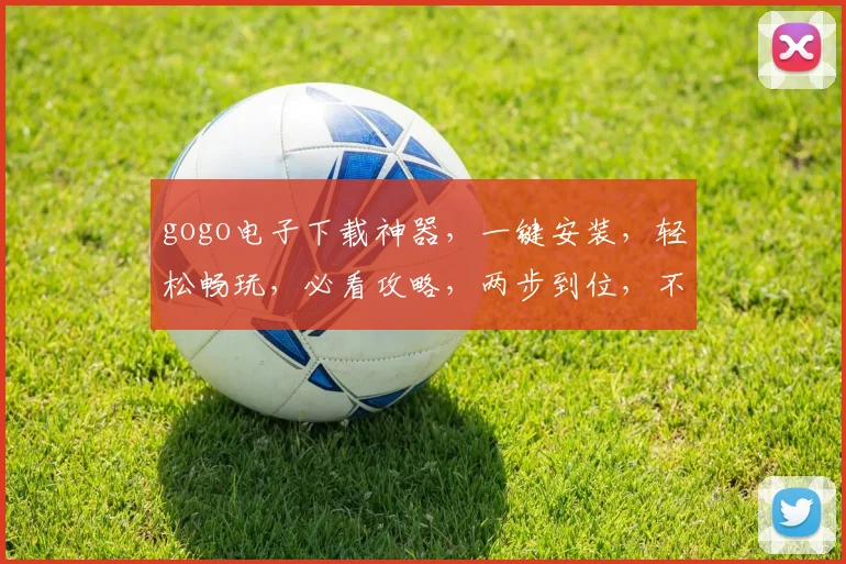 gogo电子下载神器，一键安装，轻松畅玩，必看攻略，两步到位，不容错过