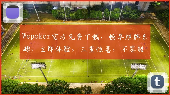 Wepoker官方免费下载，畅享棋牌乐趣，立即体验，三重惊喜，不容错过
