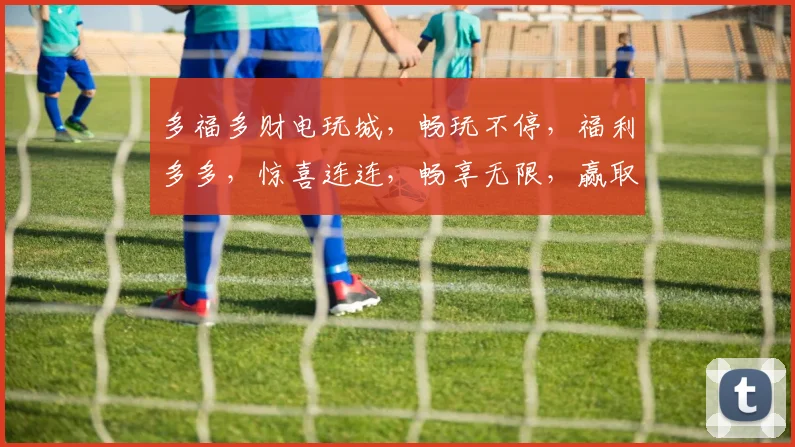 多福多财电玩城，畅玩不停，福利多多，惊喜连连，畅享无限，赢取丰厚奖品，快来体验