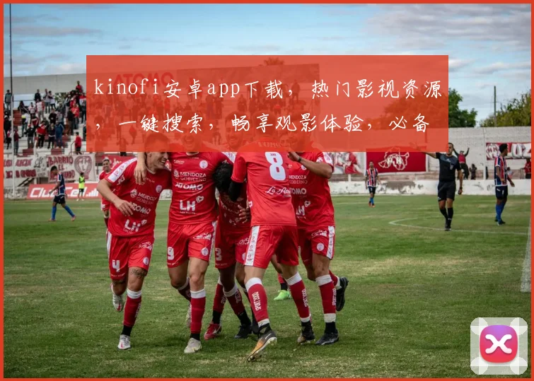 kinofi安卓app下载，热门影视资源，一键搜索，畅享观影体验，必备神器，不容错过