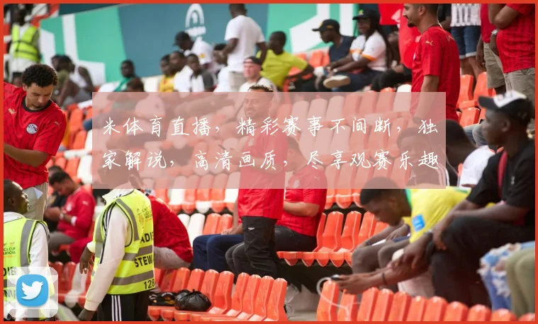 米体育直播，精彩赛事不间断，独家解说，高清画质，尽享观赛乐趣，三重惊喜等你来