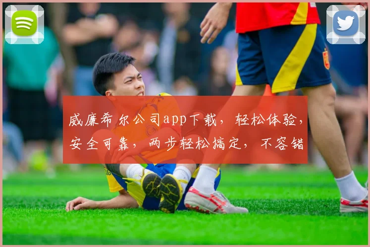 威廉希尔公司app下载，轻松体验，安全可靠，两步轻松搞定，不容错过