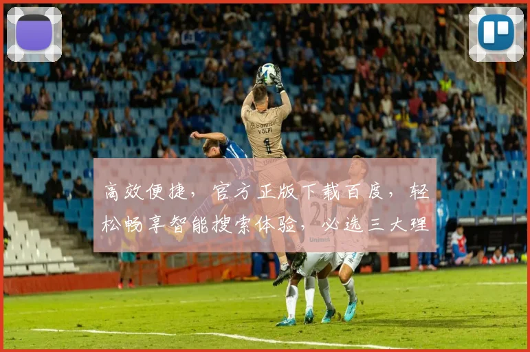 高效便捷，官方正版下载百度，轻松畅享智能搜索体验，必选三大理由，不容错过。