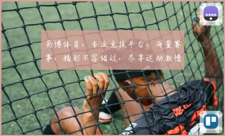 易博体育，专业竞技平台，海量赛事，精彩不容错过，尽享运动激情，助力梦想起航