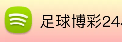 足球博彩24小时客服支持 Logo